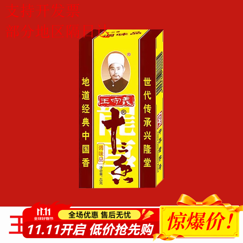 王守義13正宗十三香五香粉鮮香王肉香粉小龍蝦調味料香料粉家用 王守義十三香45g*1盒