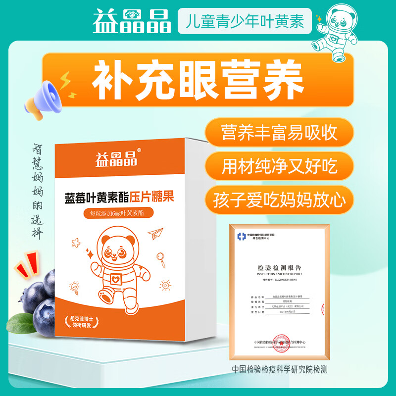 益晶晶蓝莓叶黄素酯压片糖果咀嚼片呵护双睛专利儿童叶黄素 益晶晶试吃装