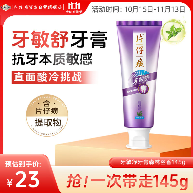 片仔癀牙膏牙敏舒牙膏抗敏感牙本质清新口气（森林幽香）145g