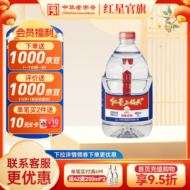 红星二锅头 大桶 清香型白酒 纯粮口粮酒 泡酒 特产礼品 节日送礼 52度 5L 1桶 单桶装