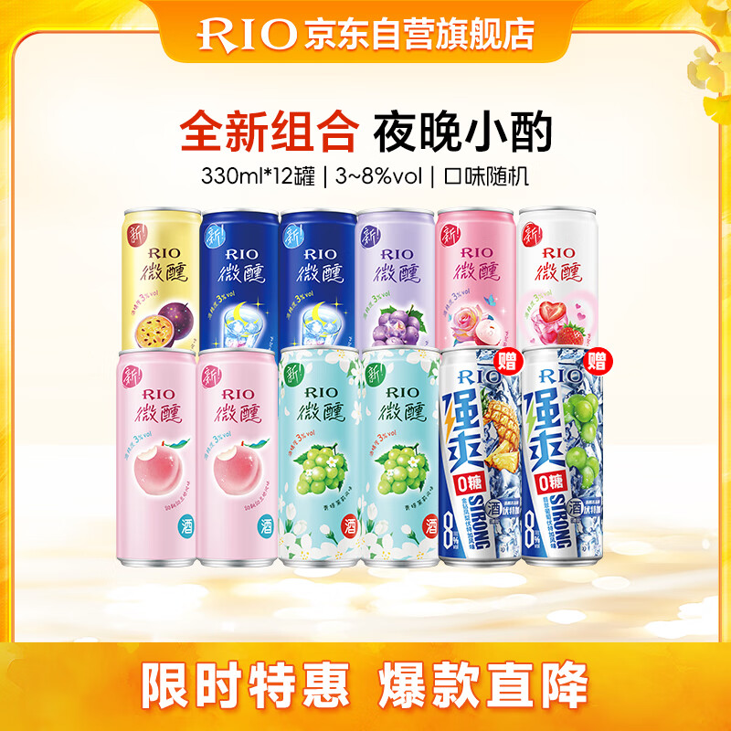 锐澳（RIO）洋酒 鸡尾酒 果酒 3度 微醺强爽多口味组合装 330ml*12罐 