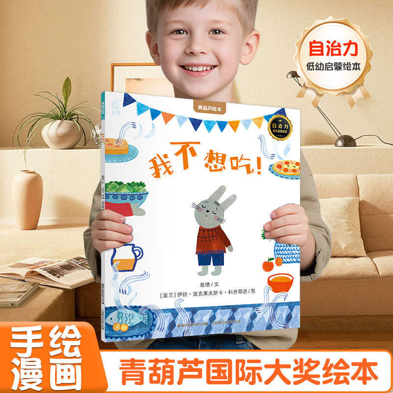 【青葫芦国际获奖儿童绘本】精选金奖银奖国际获安徒生奖绘本故事书3-12岁儿童绘本推荐小学生课外书籍阅读情绪管理启蒙认知培养 我不想吃【2-4岁低幼启蒙绘本】