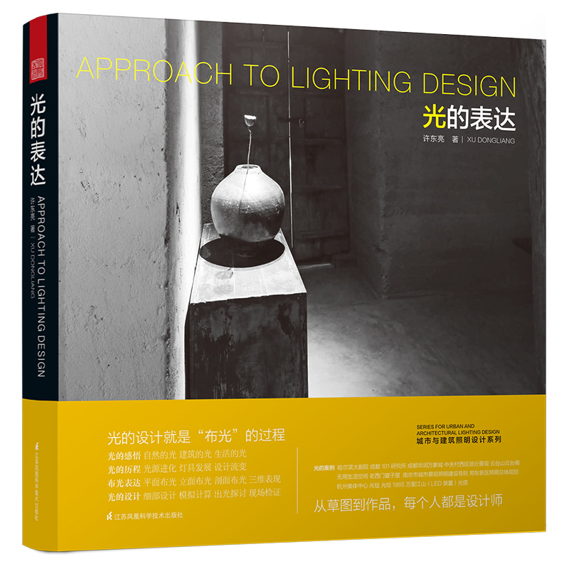 城市与建筑照明设计系列：光的表达
