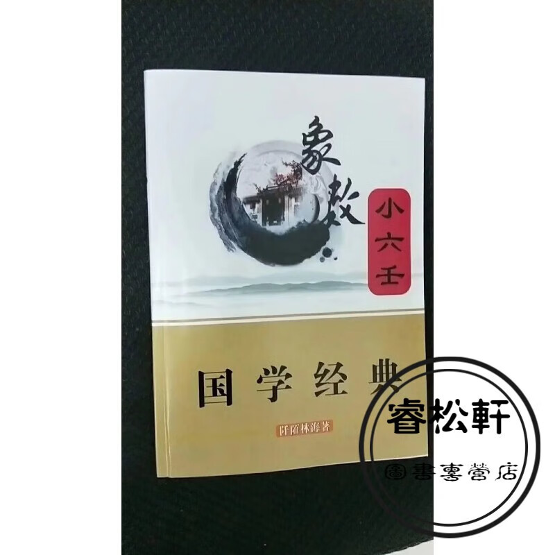 2018年小六壬新作 象数小六壬 小六壬预测淳风六壬时课马前课书籍