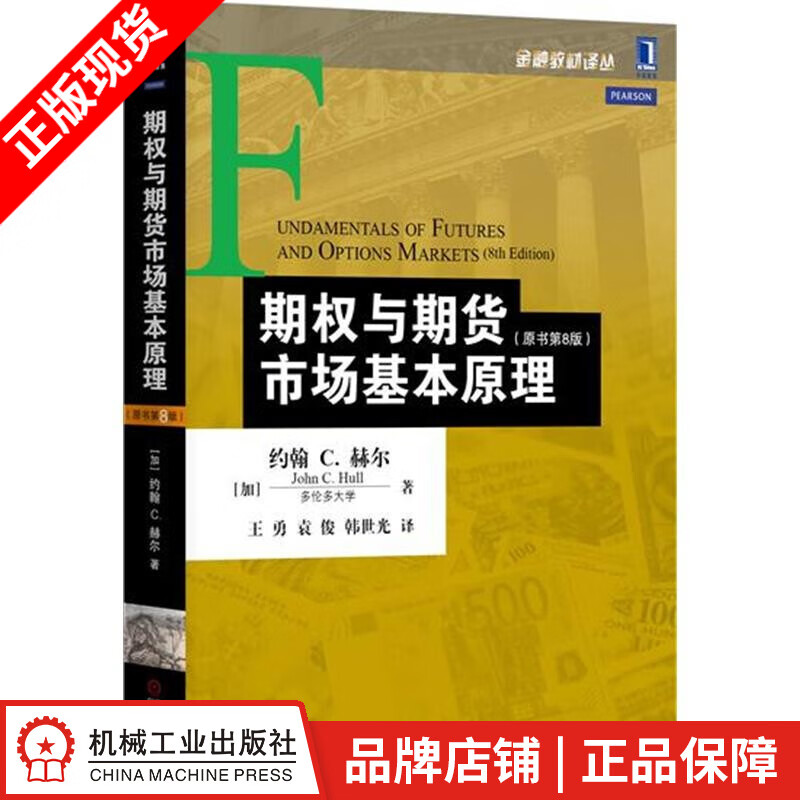 现货包邮 期权与期货市场基本原理（原书第8版） |4931279