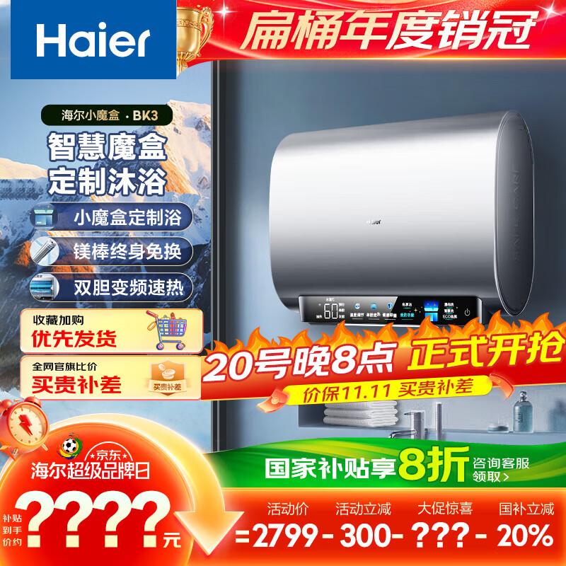 海尔Haier电热水器2699.1元超值优惠