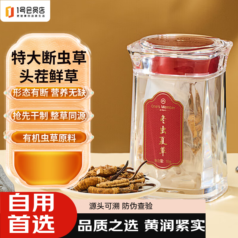 1号会员店（One's Member）冬虫夏草特大号断草自营10g滋补礼盒送礼送长辈送领导老人营养品