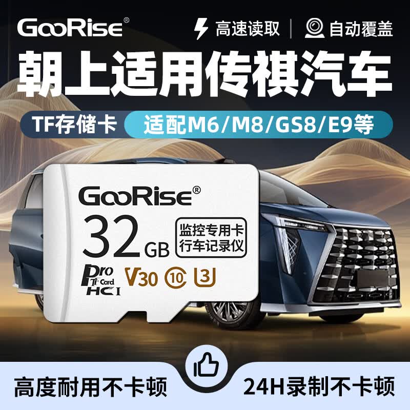 朝上TF卡适用传祺向往S7记录仪哨兵模式内存卡M6/M8/GS8/E9专用FAT32格式高速class10高清录制 TF32G【行车记录仪专用内存卡】送读卡器