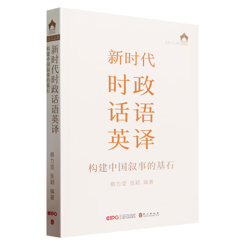 新时代时政话语英译:构建中国叙事的基石