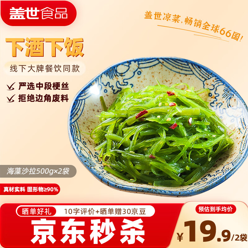 盖世 调味裙带菜2斤装 酸甜解腻海白菜 海草海藻沙拉寿司 聚餐