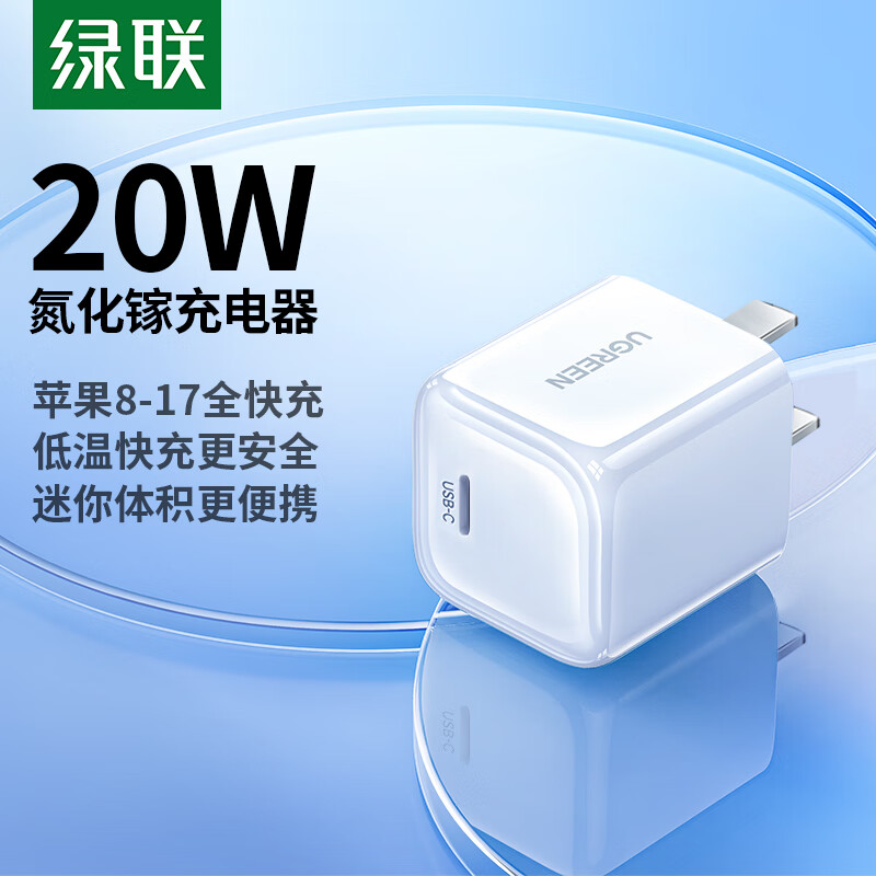 绿联氮化镓苹果充电头 iPhone17充电器PD20W快充头适用苹果16ProMax/15/14/13手机iPad平板Type-C插头 氮化镓PD20W快充头【迷你小巧不挡插座】