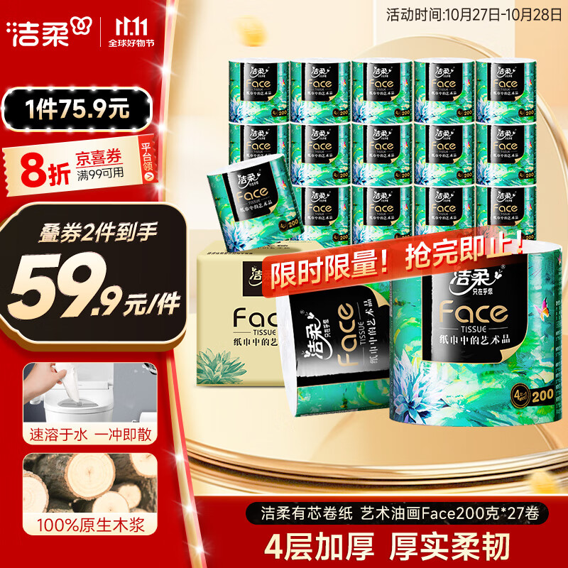 洁柔有芯卷纸 艺术油画Face4层200克*27卷 实惠 卫生纸卷筒纸纸巾整箱