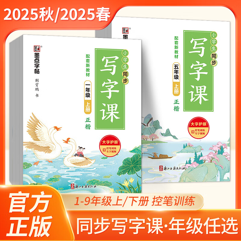 墨点字帖：小学生初中生同步写字课1-9年级语上人教（全彩版） 小学同步写字课（全彩版） 一年级上