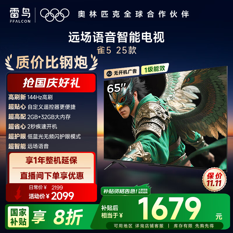 TCL雷鸟电视 65雀5 25款 65英寸 144Hz高刷 2+32GB内存 自定义遥控器 家电国家补贴电视65F295C
