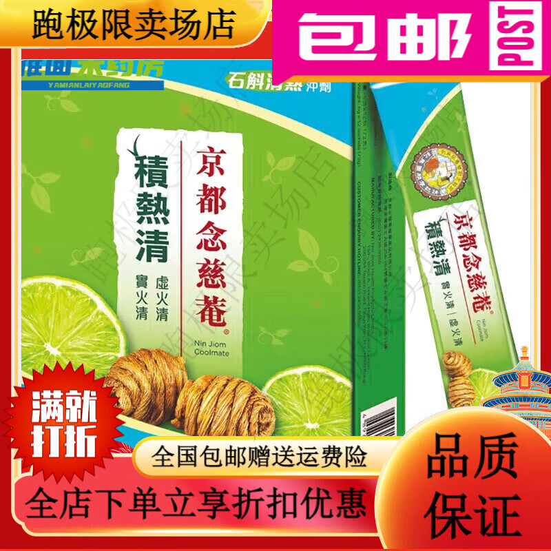 京都念慈菴积热清京都念慈庵香港京都念慈庵积热清12包1盒石斛冲剂夏季清凉 青柠味1盒12包