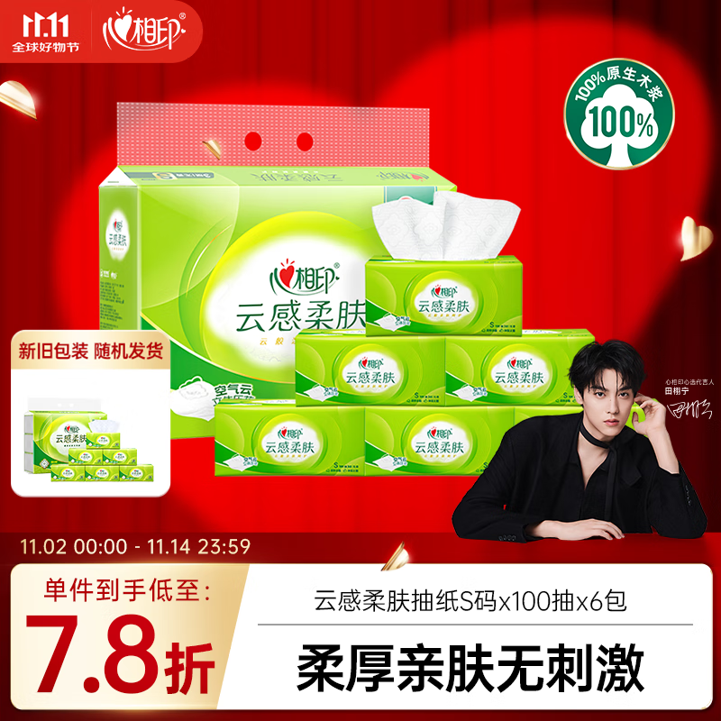 心相印【田栩宁推荐】抽纸 面巾纸 云感柔肤 3层600抽真S码  纸巾提装