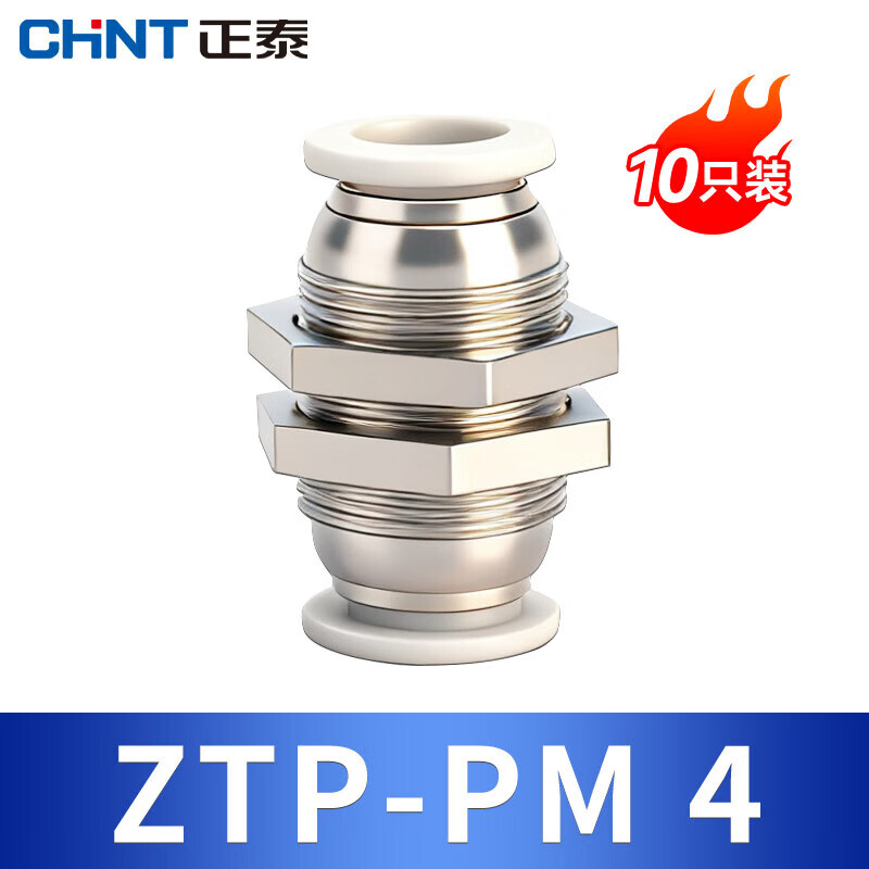 正泰（CHNT）隔板直通快速接头 PM气动接头元件快插接头快速快拆接头 ZTP-PM4(10只装)