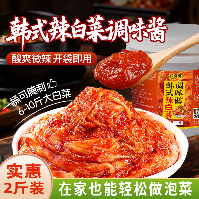 鲜窝窝 正宗韩式辣白菜腌制酱料1000g  韩国泡菜腌料专用酱料部队火锅料