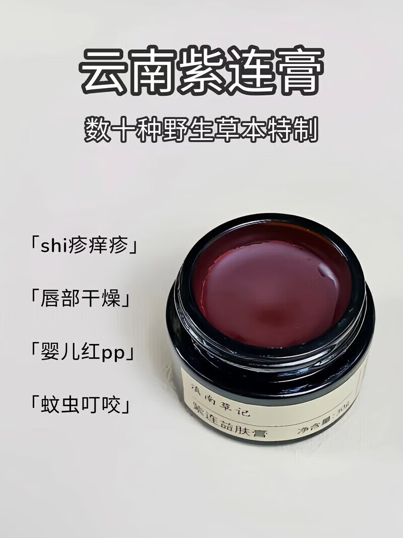 滇南草记云南省中医院紫连膏同款蚊虫叮咬红屁屁痒疹湿疹子止痒紫草膏