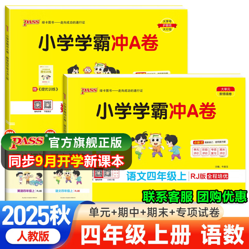 【当日发】小学学霸冲A卷四年级上册2024秋语文数学英语人教版北师版苏教版四4年级上册下册学霸冲a卷同步试卷课本期末冲刺