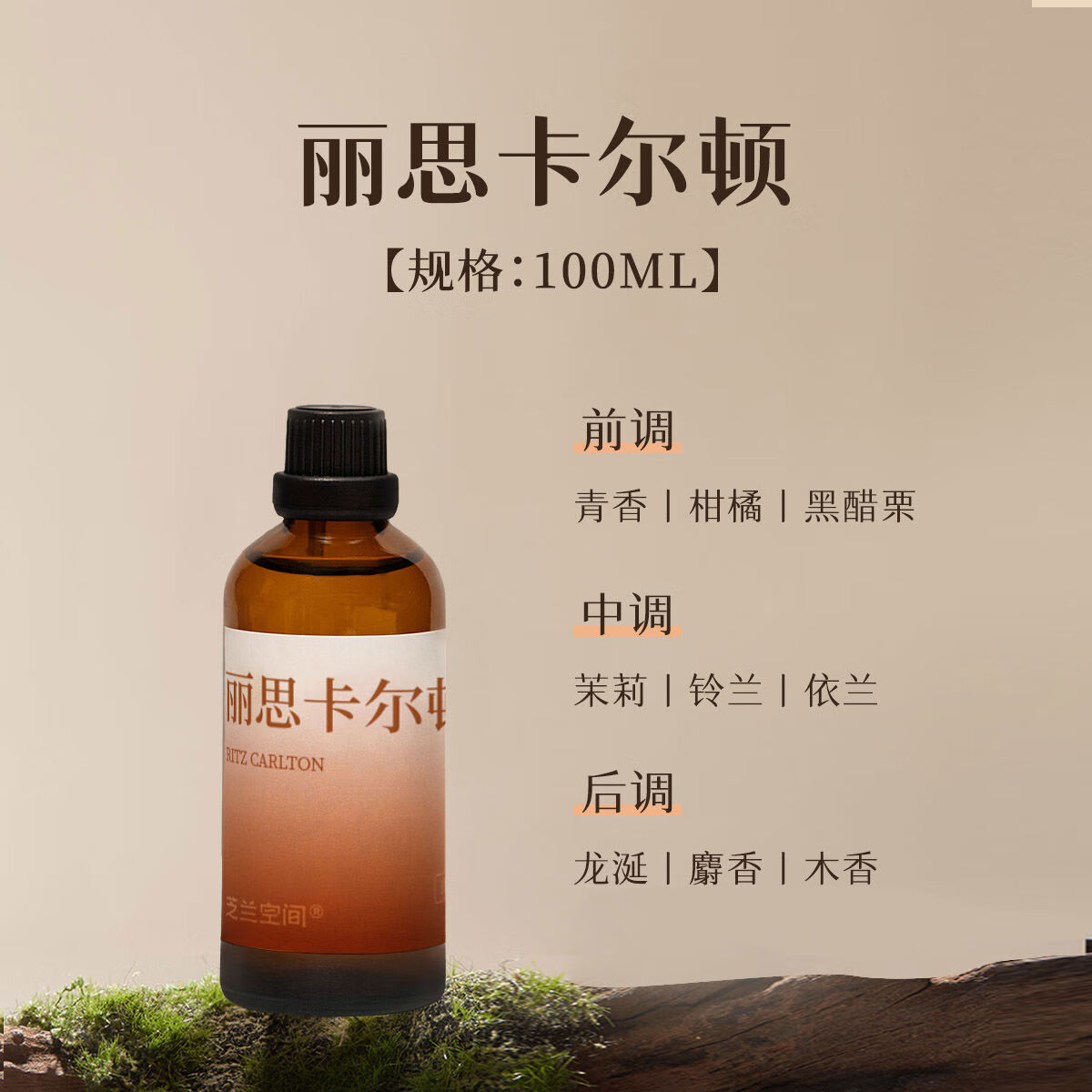 香薰精油补充液酒店香薰机专用室内香氛持久扩香100ml 丽思卡尔顿甜美