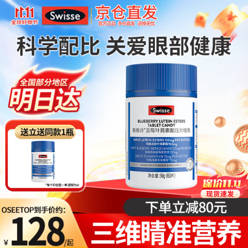 Swisse斯维诗蓝莓叶黄素玉米黄质儿童成人眼睛营养品叶黄素酯莓果味 蓝莓叶黄素片1瓶60片成人青少年