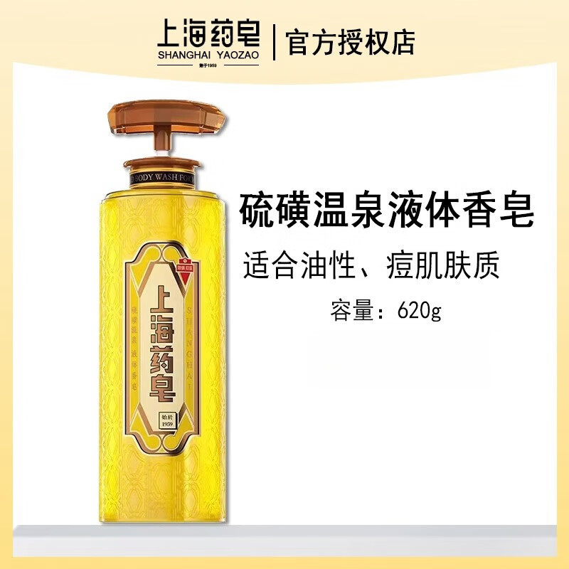 上海药皂硫磺液体皂除菌除螨香皂洗澡沐浴乳洗发洗脸洗手液通用家用正品 620g硫磺温泉液体皂*1瓶