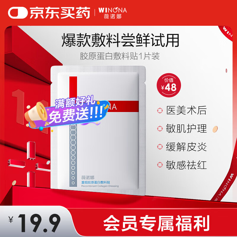 薇诺娜（WINONA）重组胶原蛋白敷料贴单片装