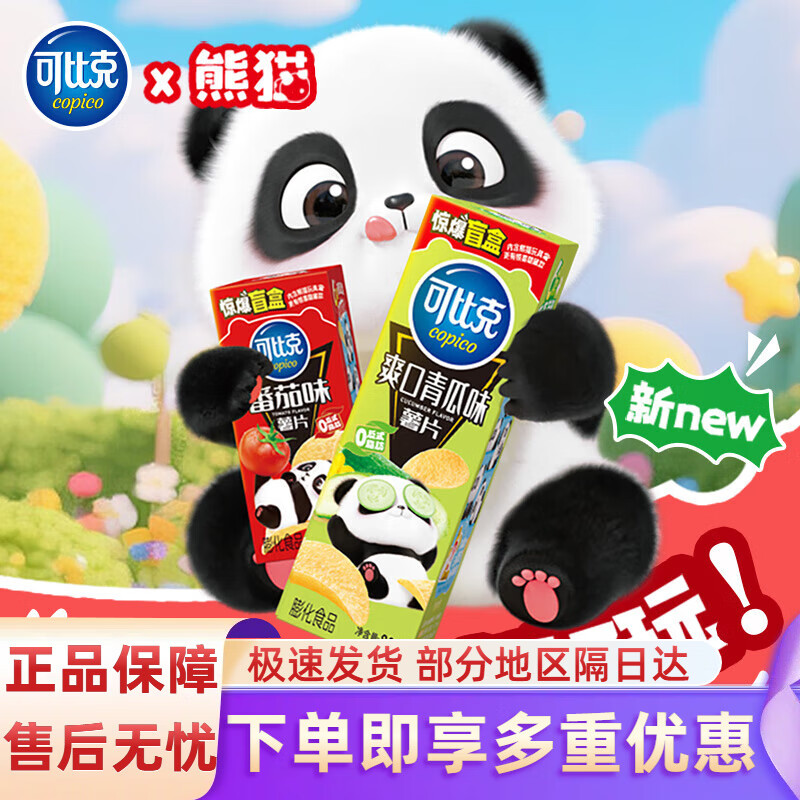 可比克熊猫联名包装薯片盲盒原滋味童趣膨化零食 熊猫限青瓜味80g*1盒