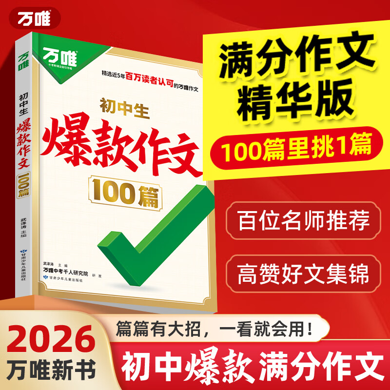 万唯中考初中生爆款作文100篇万唯中考满分作文2025新版中考真题作文初中作文素材写作模板写作技巧名校模考高分作文精选初中语文作文书万维旗舰店 初中通用 推荐 爆款作文100篇