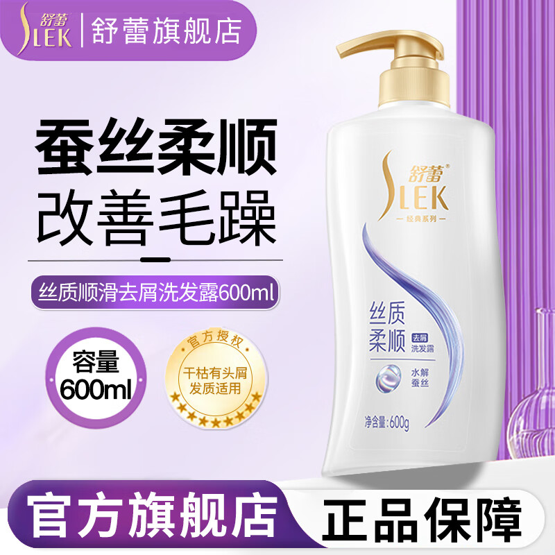 舒蕾洗发水丝质顺滑去屑洗发露男女士柔顺改善毛躁蓬松洗头膏正品 600ml*1瓶