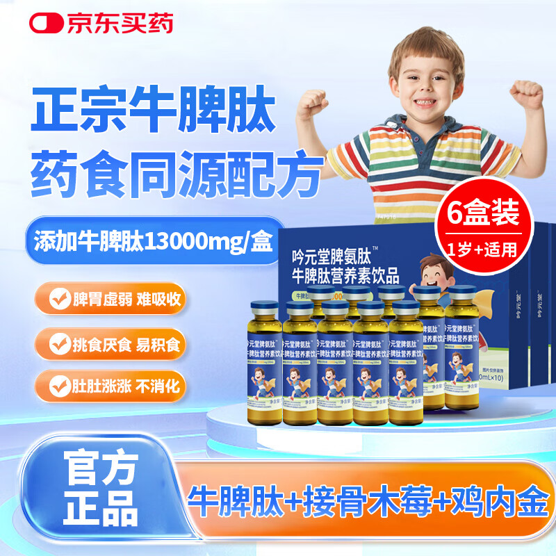 吟元堂脾氨肽鸡内金1-12岁儿童成人1300牛脾肽接骨木莓口服液营养素饮品 【巩固装 10支*6盒 】急速13000mg高含量