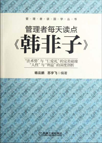 管理者每天读点<<韩非子>> 管理 书籍