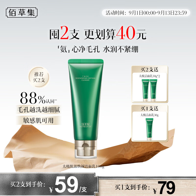 佰草集太极肌源焕颜洁面乳：150元尽享高端护肤体验