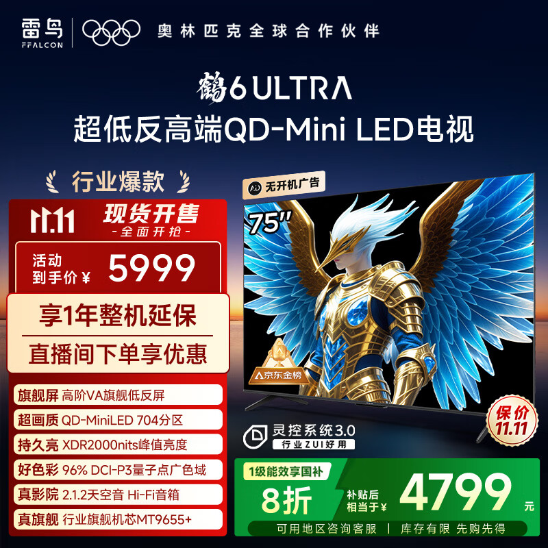 FFALCON雷鸟电视 75鹤6 Ultra 25款（PLUS版） 75英寸 QD-MiniLED 高阶VA 家电国家补贴电视75S595C Ultra