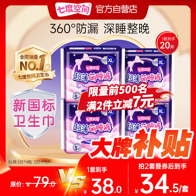 七度空间萌睡安心裤超长夜用安睡裤大码裤型卫生巾XL码20片【新国标认证】