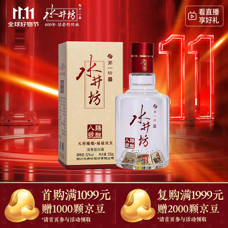 水井坊 臻酿八号 52度 125ml 单瓶装 浓香型白酒