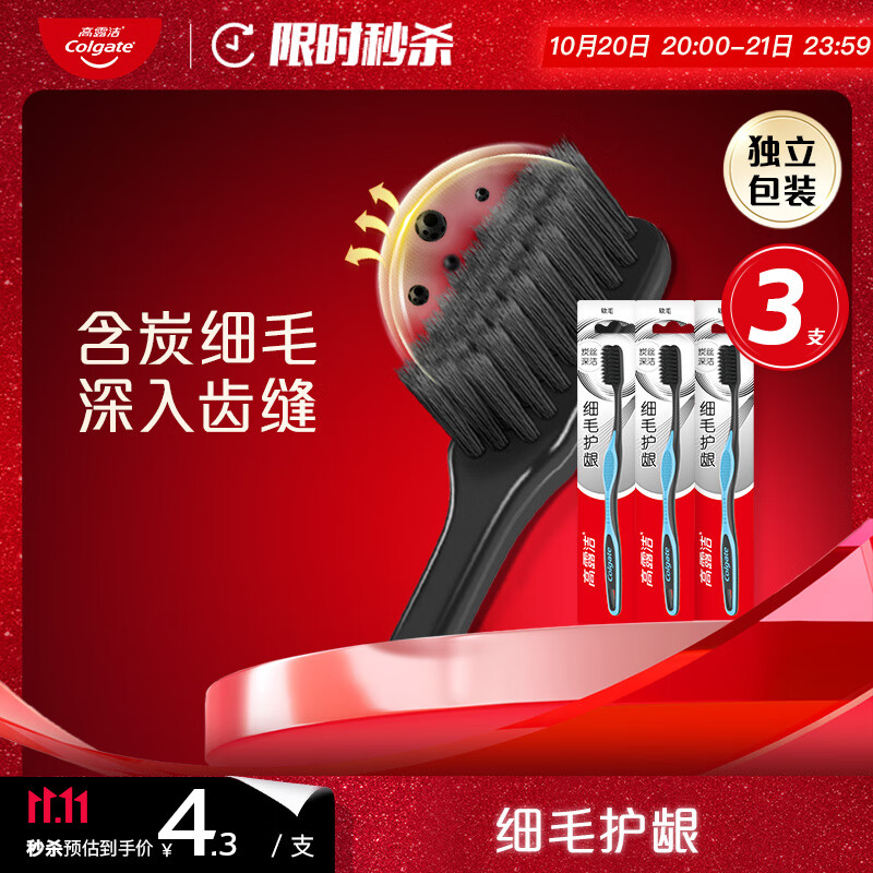 高露洁（Colgate）细毛护龈备长炭软毛成人牙刷3支 颜色随机旅行装独立包装京东自营