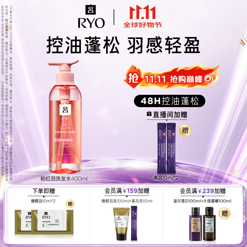 吕（Ryo）粉红吕洗发水400ml 控油蓬松清爽净彻丰盈润泽洗发膏【热销商品】
