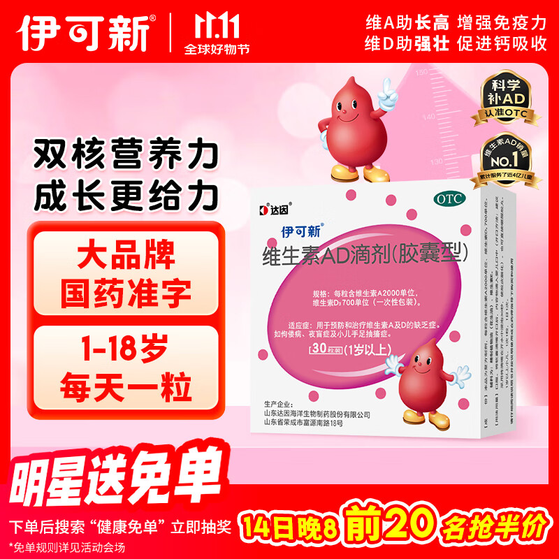 伊可新维生素AD滴剂 （胶囊型 ）30粒1岁以上 维生素ad滴剂 ad伊可新ad 幼儿 儿童