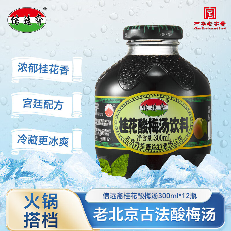 信远斋桂花酸梅汤饮料300ml*12瓶玻璃瓶整箱装 北京老字号 火锅解辣中秋
