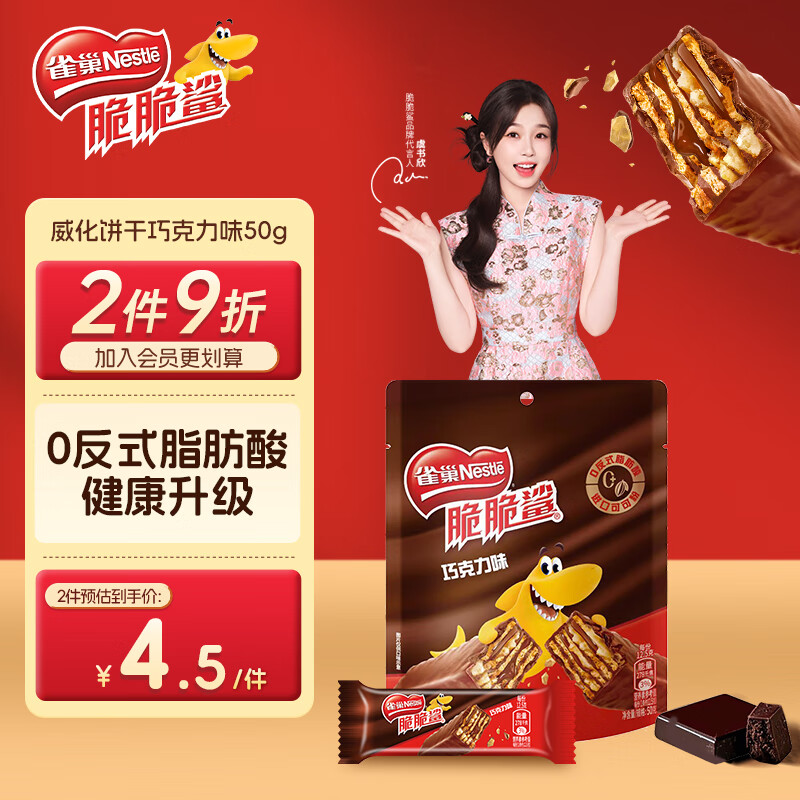 雀巢（Nestle）脆脆鲨威化饼干巧克力味50g 休闲零食办公室代餐 早餐下午茶团购