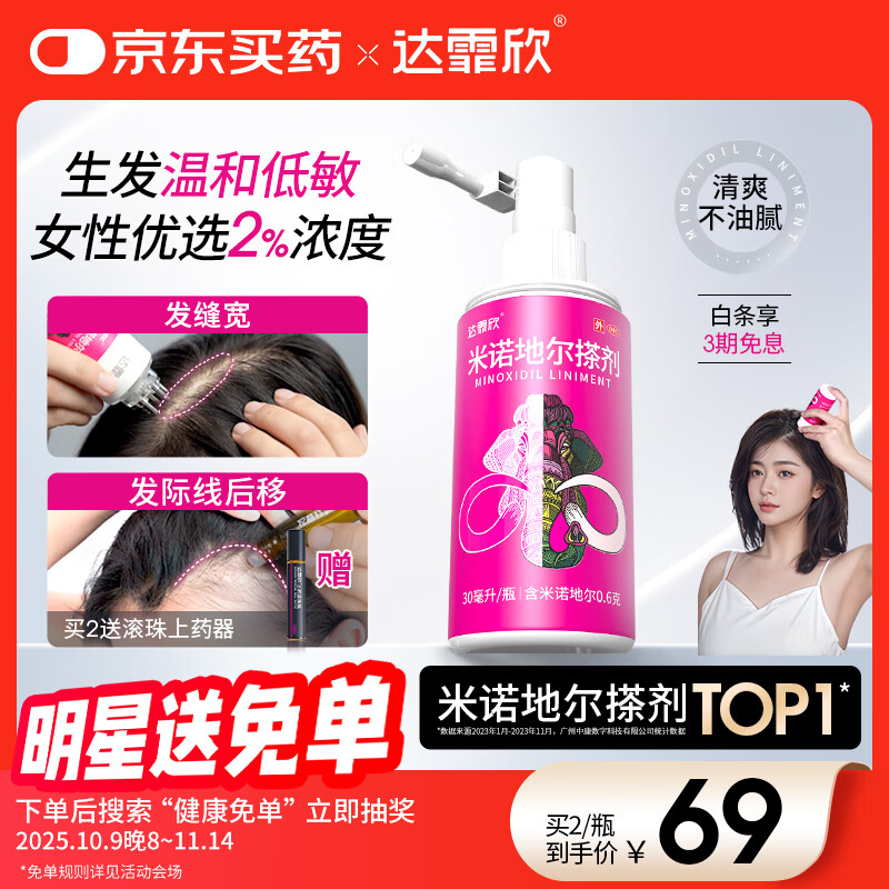 【推荐下单2瓶】达霏欣 米诺地尔酊搽剂生发喷雾2%浓度30ml/瓶脱发生发液【女士发缝宽专用】防脱生发育发发际线增长液洗