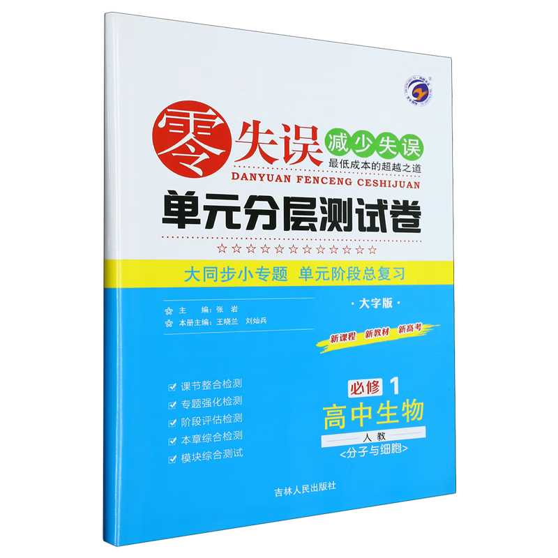 零失误单元分层测试卷.高中生物必修1分子与细胞人教