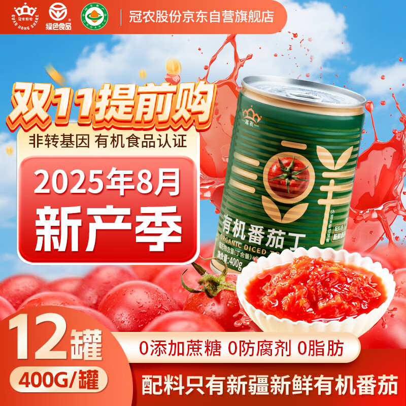冠农股份【2025年新产季】新疆有机番茄丁酱罐头400g*12罐 西红柿块番茄块