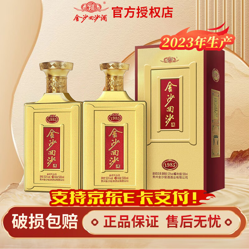 金沙回沙酒  53度酱香型白酒 礼盒装酱香型酒 53%vol 500mL 2瓶 1985纪年酒