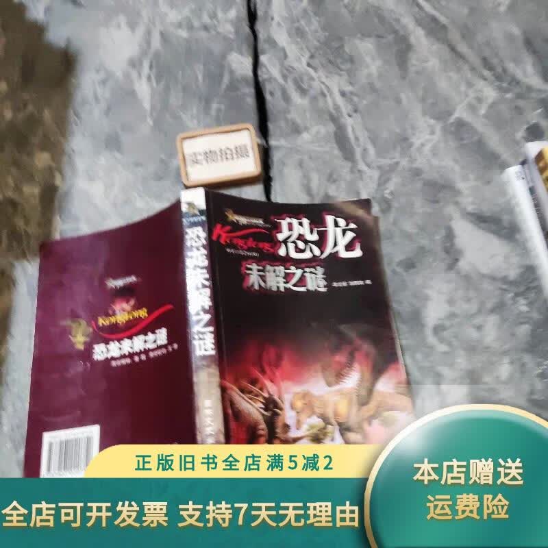 [正版旧书]恐龙未解之谜 9787807020752 吉林文史出版社