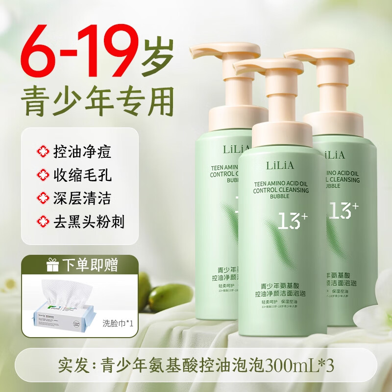 LILIA青少年氨基酸洁面乳12-18岁控油清痘洗面奶初高中生洁面深层清洁 900ml 【油痘闭口克星】敏肌安心用
