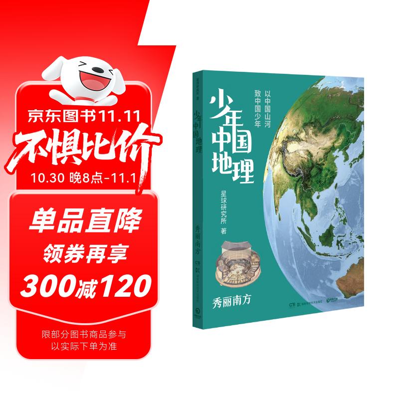 少年中国地理5：秀丽南方（这里是中国系列作者星球研究所重磅新作，历史3年打磨，给青少年中国地理全书快乐读书吧 暑期必读课外阅读