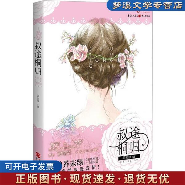 旧书正版叔途桐归芥末绿 著重庆出版集团,重庆出版社9787229061920